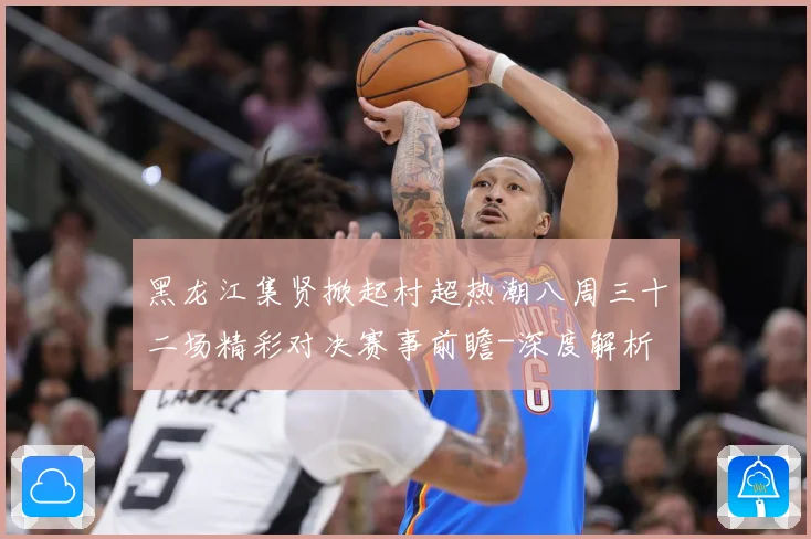 黑龙江集贤掀起村超热潮八周三十二场精彩对决赛事前瞻-深度解析