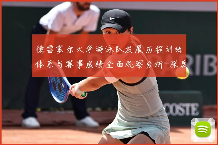 德雷塞尔大学游泳队发展历程训练体系与赛事成绩全面观察分析-深度解析