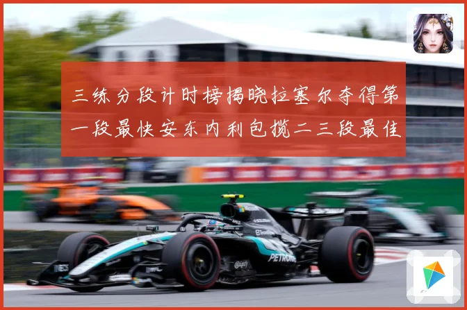三练分段计时榜揭晓拉塞尔夺得第一段最快安东内利包揽二三段最佳专题观察-深度解析