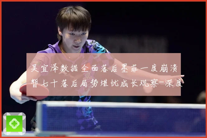 吴宜泽数据全面落后墨菲一度崩溃暂七十落后局势堪忧成长观察-深度解析