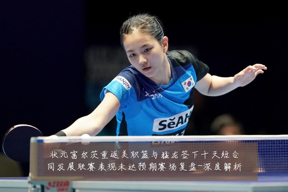 状元富尔茨重返美职篮与猛龙签下十天短合同发展联赛表现未达预期赛场复盘-深度解析
