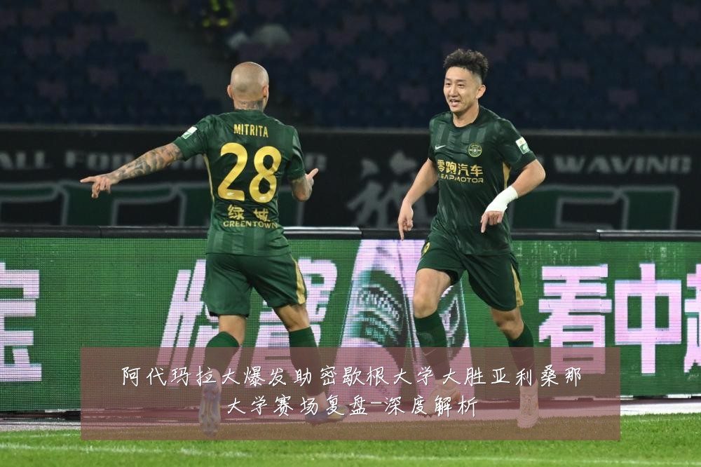 阿代玛拉大爆发助密歇根大学大胜亚利桑那大学赛场复盘-深度解析