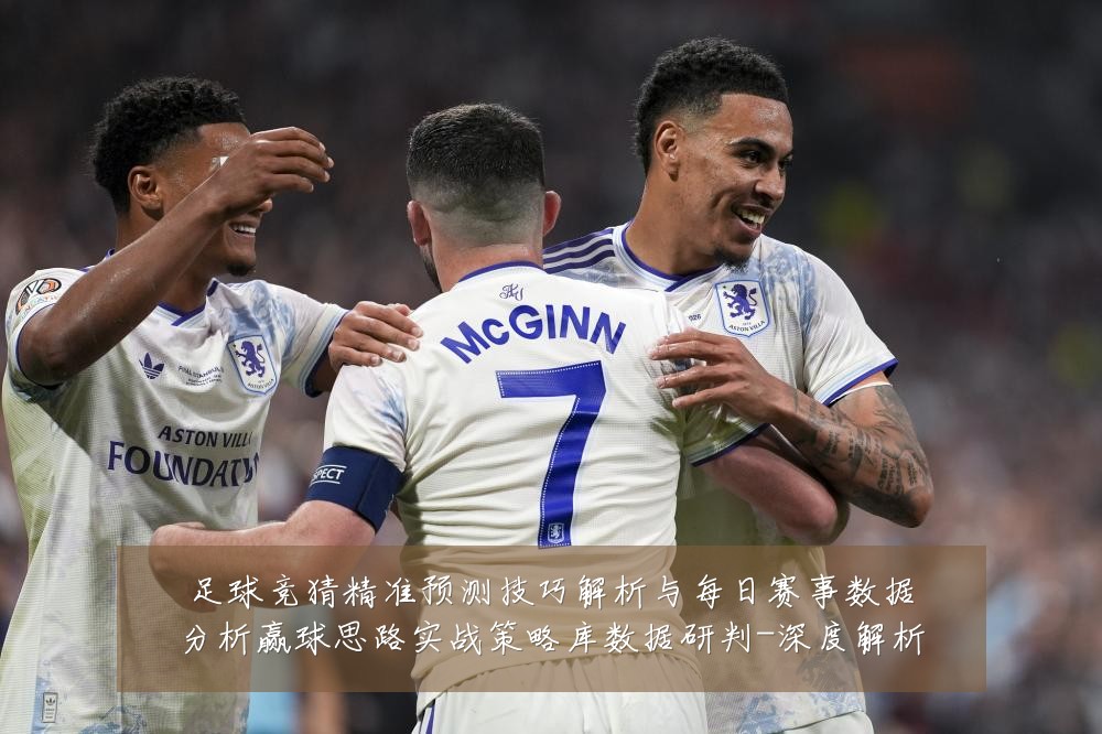 足球竞猜精准预测技巧解析与每日赛事数据分析赢球思路实战策略库数据研判-深度解析