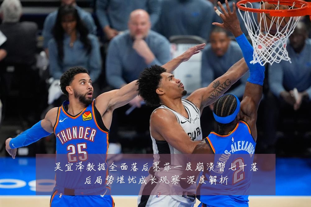 吴宜泽数据全面落后墨菲一度崩溃暂七十落后局势堪忧成长观察-深度解析
