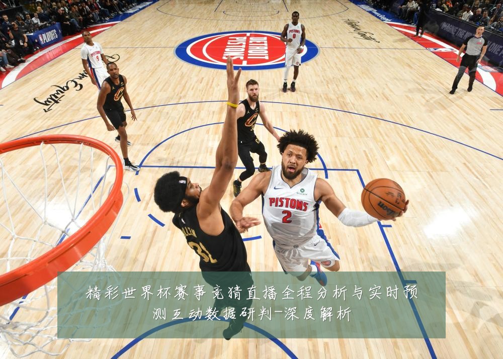 精彩世界杯赛事竞猜直播全程分析与实时预测互动数据研判-深度解析
