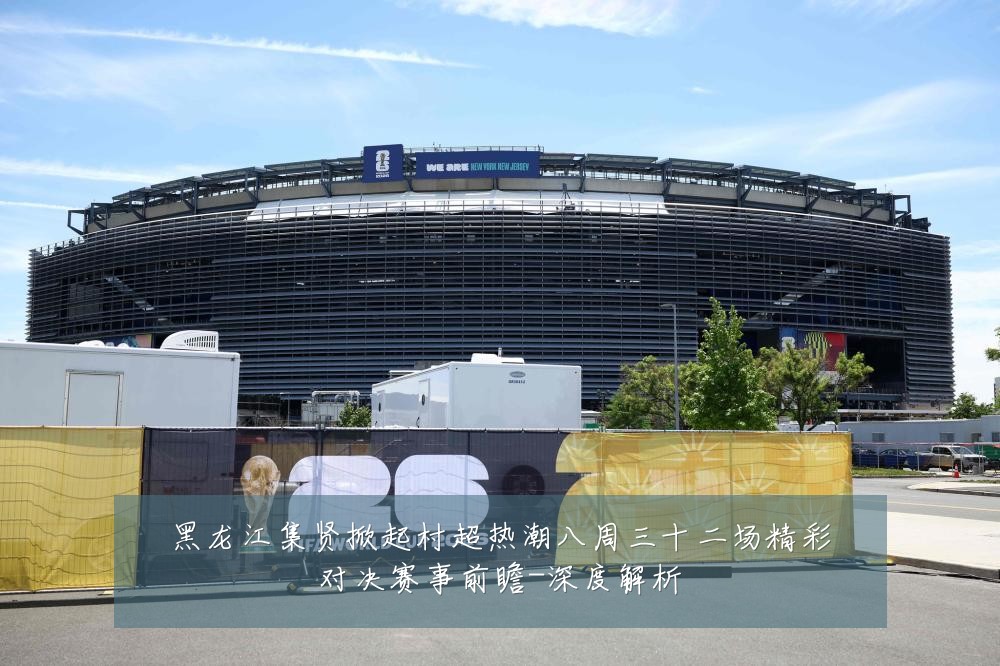 黑龙江集贤掀起村超热潮八周三十二场精彩对决赛事前瞻-深度解析