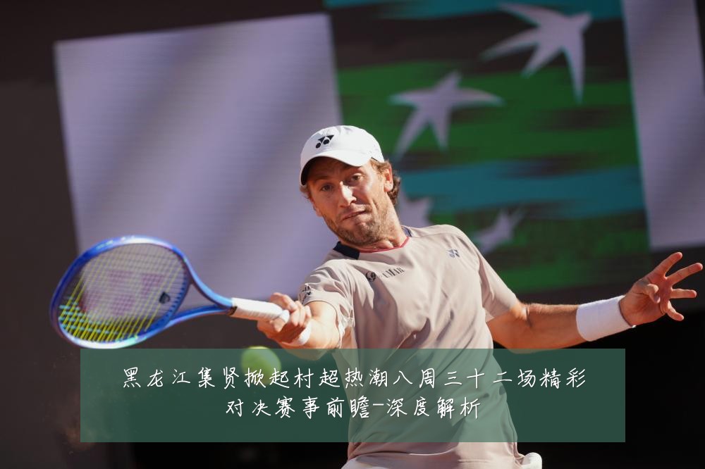 黑龙江集贤掀起村超热潮八周三十二场精彩对决赛事前瞻-深度解析