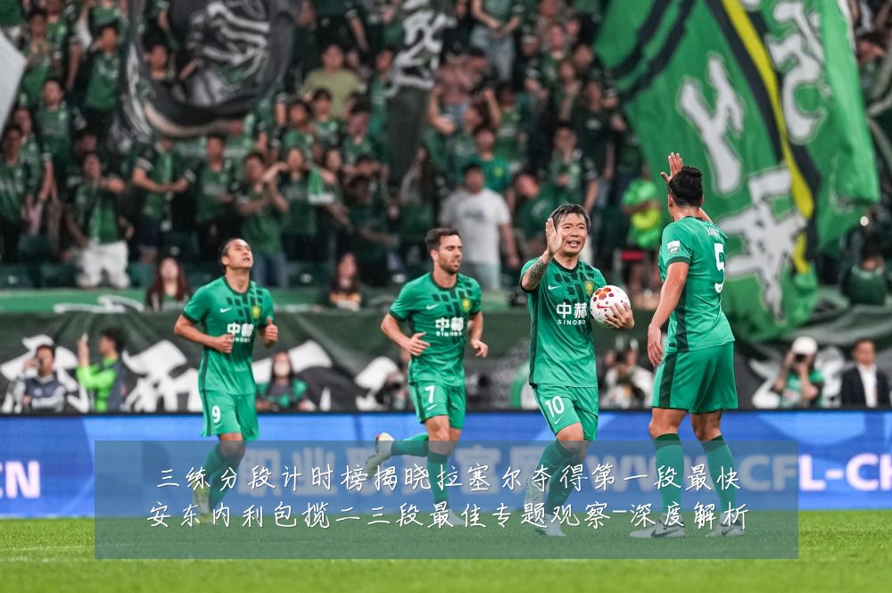 三练分段计时榜揭晓拉塞尔夺得第一段最快安东内利包揽二三段最佳专题观察-深度解析
