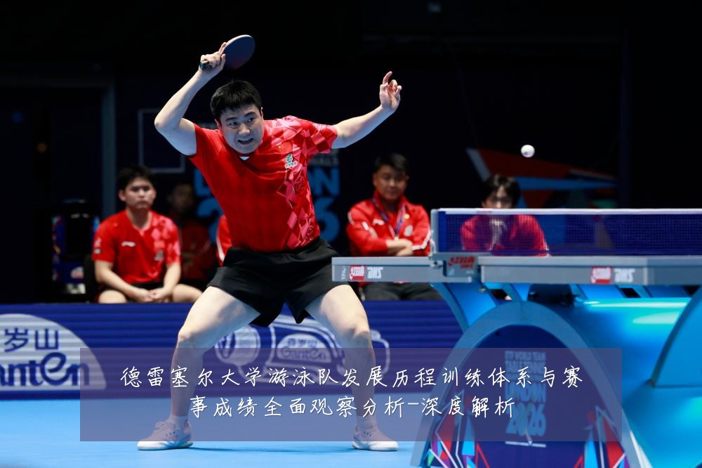 德雷塞尔大学游泳队发展历程训练体系与赛事成绩全面观察分析-深度解析